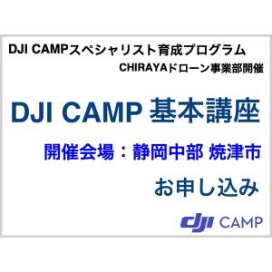 【22年10月22/23日 会場：静岡中部 藤枝市】ドローン資格 DJI CAMP スペシャリスト認定基本講座 テキスト付属 お申し込み｜chiraya