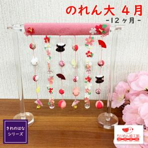 置物 季節 4月 おしゃれ 季節 飾り きれのは...の商品画像