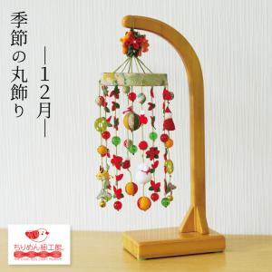 つるし飾り 木製 飾り台 スタンド 120cm 台座 ロング丈 吊るし飾り