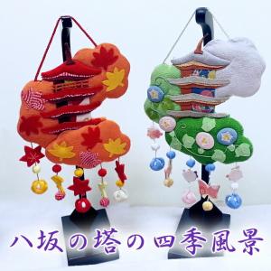 つるし飾り 吊るし飾り 季節 飾り 置物 おしゃれ 清水寺の四季風景 壁