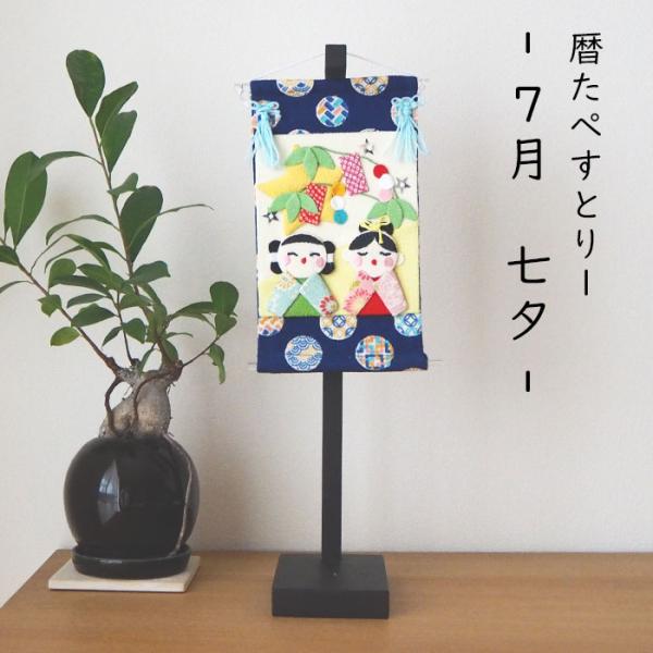 インテリア おしゃれ 季節 飾り [暦たぺすとりー -7月/七夕-] 七夕 7月 彦星 織姫 笹 星...