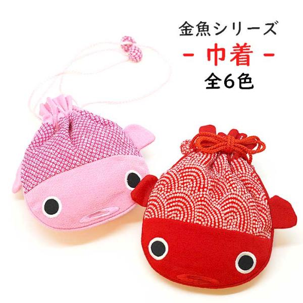 金魚 巾着 和柄 かわいい [金魚型巾着 金魚シリーズ全6色]お祭り 浴衣 ちりめん細工館 【6点ま...