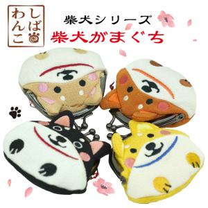 ポスト投函もok わんだらーず 俵ミニがま口 柴犬 小銭入れ がま口財布