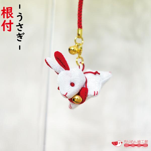 干支 [ 根付け うさぎ ] 下げ飾り 開運  かわいい 正月飾り 兎 卯 グッズ 玄関 縁起物 干...