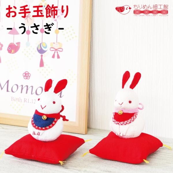 正月飾り [ お手玉飾り うさぎ ] 干支 うさぎ 置物 開運  かわいい 正月飾り 兎 卯 グッズ...