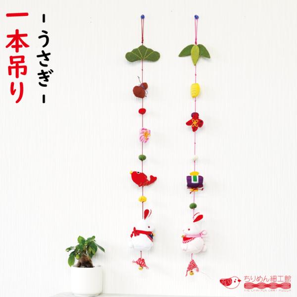 正月飾り [ 一本吊り うさぎ ] 干支 うさぎ 下げ飾り 開運  かわいい 正月飾り 兎 卯 グッ...