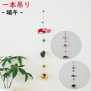 置物 おしゃれ 季節飾り つるし飾り 季節 5月 端午 一本吊り 変わり