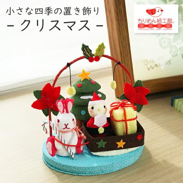 置物 おしゃれ 季節 飾り クリスマス きれのはな 小さな四季の置き飾りシリーズ 冬 兎 ウサギ う...