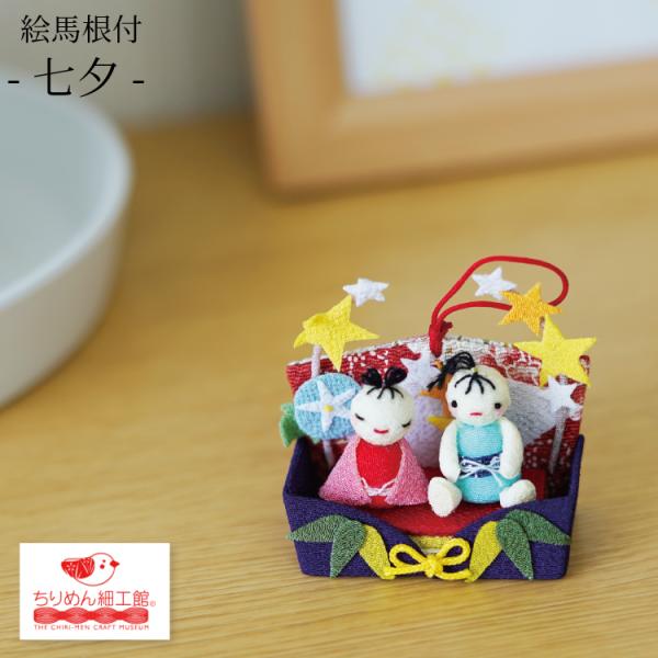 置物 おしゃれ 季節 飾り [きれのはな 七夕絵馬根付] 七夕 7月 文月 夏 彦星 織姫 置き飾り...