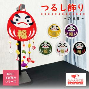 置物 おしゃれ 季節飾り つるし飾り 季節 5月 端午 一本吊り 変わり