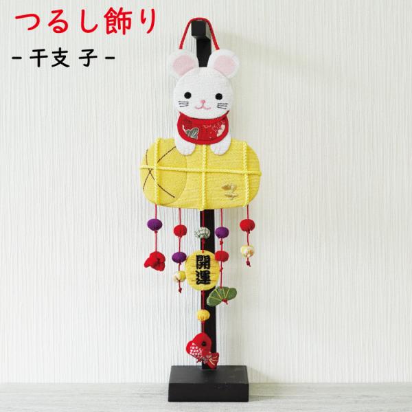 つるし飾り 吊るし飾り 干支 置物 干支 子 ネズミ 壁飾り 変わり下げ飾り ねずみ 鼠 開運 飾り...