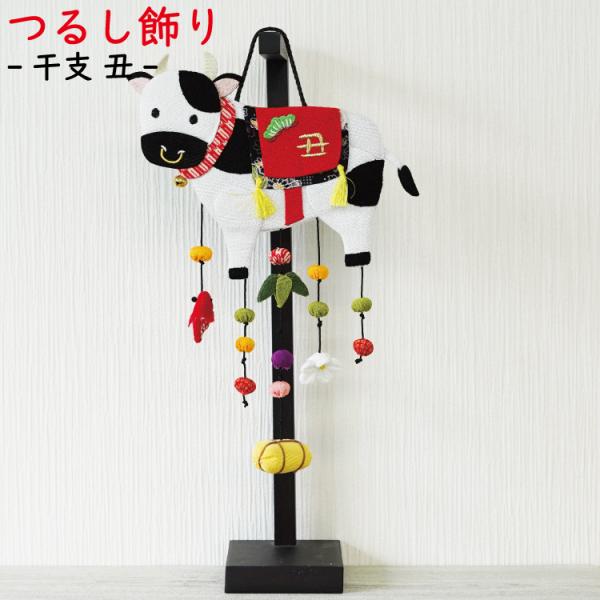 つるし飾り 吊るし飾り 干支 置物 干支 丑 吊るし飾り 変わり下げ飾り 壁飾り 牛 うし ウシ 開...