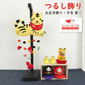 つるし飾り 吊るし飾り 干支 置物 戌 イヌ 壁飾り 変わり下げ飾り 開運