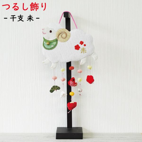 つるし飾り 吊るし飾り 干支 置物 干支 未 ひつじ 壁飾り 変わり下げ飾り 羊 開運 飾り お正月...