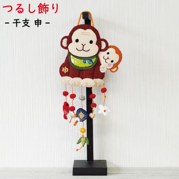 つるし飾り 吊るし飾り 干支 置物 干支 申 猿 壁飾り 変わり下げ飾り さる サル 開運 飾り お...