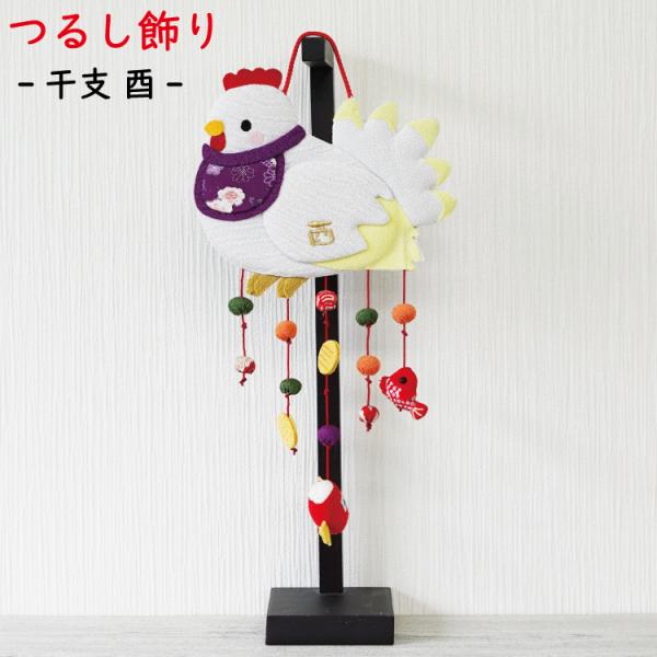 つるし飾り 吊るし飾り 干支 置物 干支 酉 壁飾り 変わり下げ飾り 鶏 ニワトリ にわとり 開運 ...