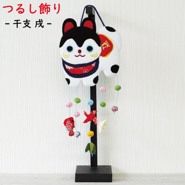 つるし飾り 吊るし飾り 干支 置物 干支 戌 イヌ 壁飾り 変わり下げ飾り 開運 飾り お正月飾り ...