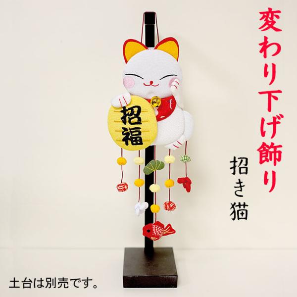 招き猫 置物 まねきねこ つるし飾り [招き猫 吊るし飾り 変わり下げ飾りシリーズ]