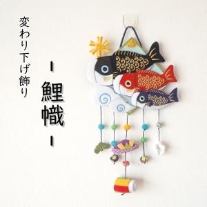 つるし飾り 吊るし飾り 置物 季節 5月 鯉のぼり 壁飾り 変わり下げ飾り