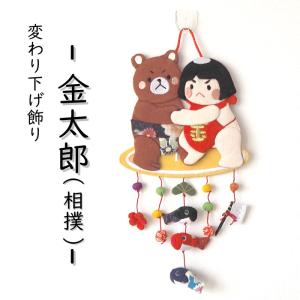 つるし飾り 吊るし飾り 干支 置物 未 ひつじ 壁飾り 変わり下げ飾り 羊