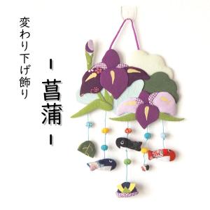 つるし飾り 吊るし飾り 置物 季節 5月 鯉のぼり 壁飾り 変わり下げ飾り