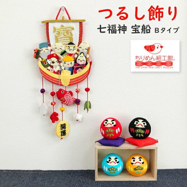 吊るし飾り つるし飾り 季節 飾り 七福神 置物 おしゃれ 七福神 宝船 吊るし飾り 変わり下げ飾り...
