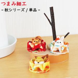 秋シリーズ つまみ細工[秋/セット つまみ花の手のり細工シリーズ] りす
