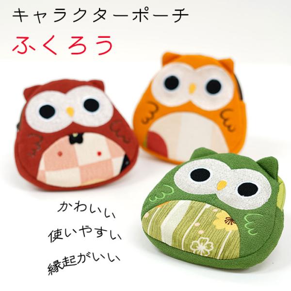 ポーチ 小物入れ 可愛い ふくろうのポーチ 3色 キャラクターポーチシリーズ フクロウ 梟 可愛い ...