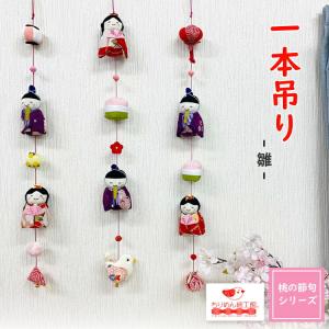 吊るし飾り つるし飾り 壁飾り インテリア ドア 飾り 一本吊り飾り