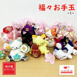 ぬいぐるみ 猫 猫の日 福々猫のお手玉(1) ネコポスメール便不可 ちりめん細工館｜chirimenzaiku