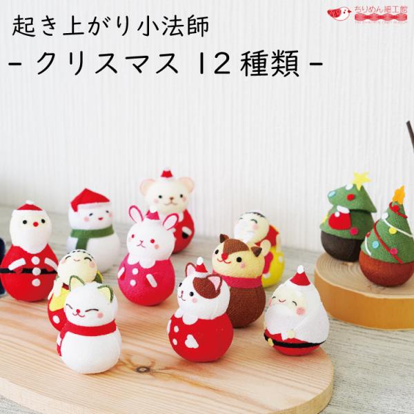 クリスマス 置物 玄関 おきあがりこぼし クリスマス 12種類 起き上がり小法師シリーズ クリスマス...