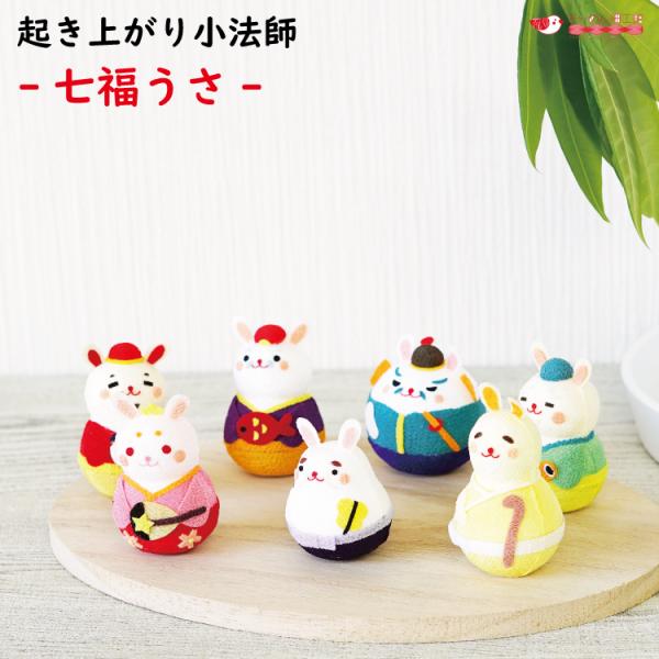 おきあがりこぼし 七福神 置物 うさぎ 七福神 起き上がり小法師シリーズ 大黒 恵比寿 弁財天 毘沙...