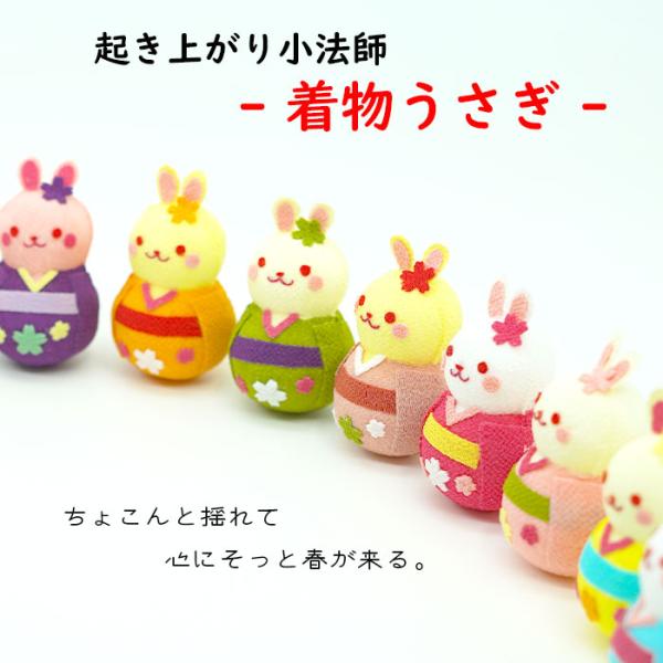 おきあがりこぼし 着物うさぎＢ 起き上がり小法師シリーズ ウサギ 兎 ミニチュア 手のひらサイズ 置...