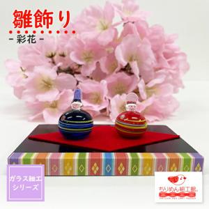 ガラス細工 ミニチュア 雛飾り-彩花- 硝子細工 トンボ玉 雛壇 玄関 かわいい 置物 お雛様 お内裏様 ミニチュア ちりめん細工館 ちりめん細工館｜chirimenzaiku