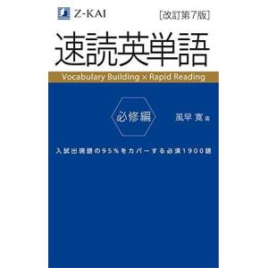 速読英単語 必修編改訂第7版 (Z会文章の中で覚える大学受験英単語シリーズ)