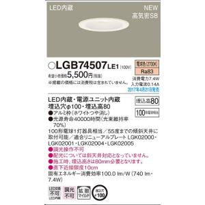 パナソニック Panasonic LED ダウンライト LGB74507LE1 SB形・埋込穴Φ100 1台入｜chiryu-shop