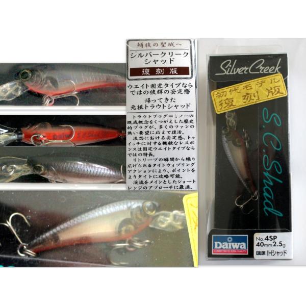 1190/★未使用品・長期店頭販売品/Daiwa ダイワ シルバークリークシャッド復刻版　40mm　...