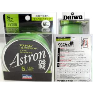 541/未使用品/DAIWAダイワ アストロン磯 タイプサスペンド 5号 150m ナチュラルグリー...