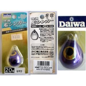 588/未使用品/DAIWAダイワ 快適船シンカー 丸型 20号 なすび　★ルアー効果で魚を寄せる！...