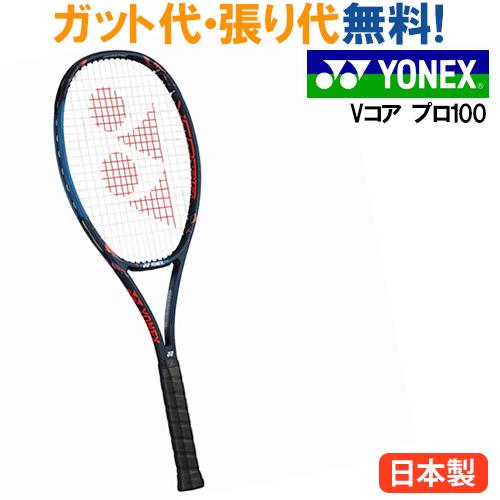 30%OFF　ヨネックス  Vコア プロ100 18VCP100 2018SS　テニス　当店指定ガッ...