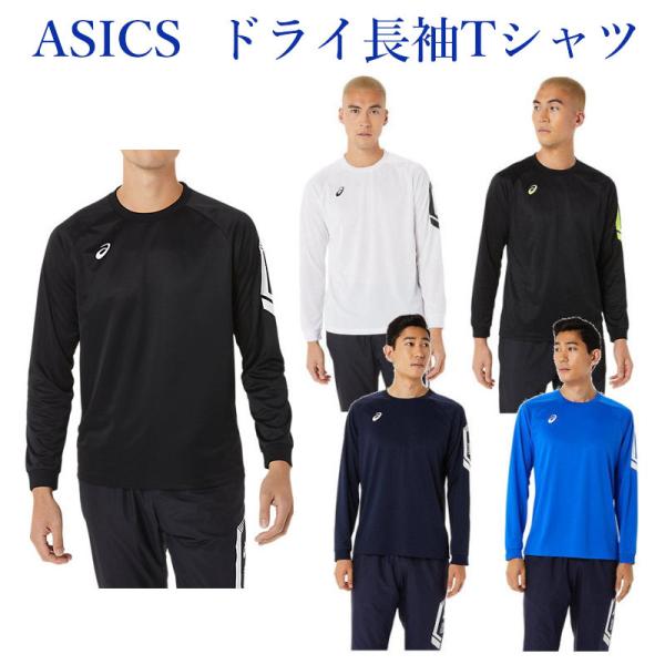 アシックス LIMOドライ長袖シャツ 2031D567 メンズ 2022AW メール便対応