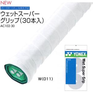 YONEX（ヨネックス） ウェットスーパーグリップテープ 30本入り YONEX