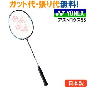 クーポン ヨネックス アストロクス55 AX55-545 2018AW 当店指定ガットでのガット張り無料  2018新製品