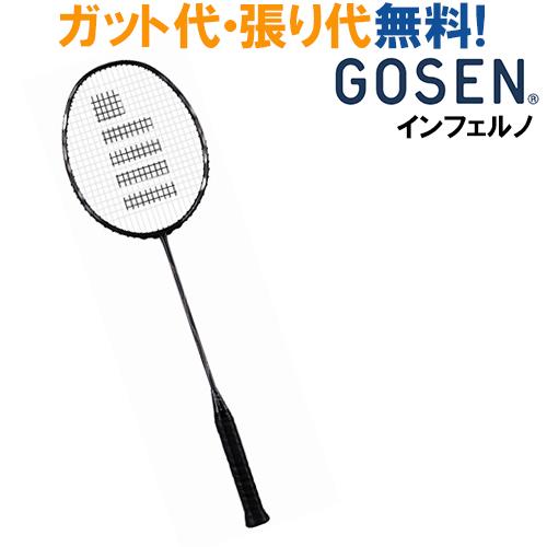 ゴーセン インフェルノ INFERUNO BRIF 当店指定ガットでのガット張り無料バドミントン ラ...