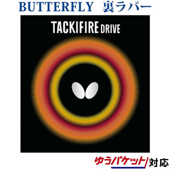 バタフライ タキファイアドライブ 05330 ゆうパケット対応 取寄品