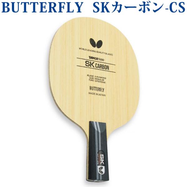バタフライ SKカーボン-CS 23920 卓球 ペンホルダー ラケット 中国式 取寄品
