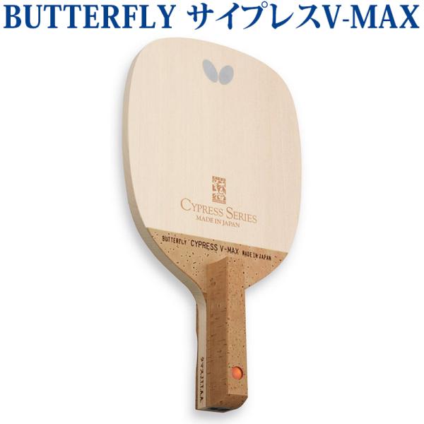 バタフライ サイプレス V-MAX 23960 卓球 ペンホルダー ラケット 日本式 取寄品