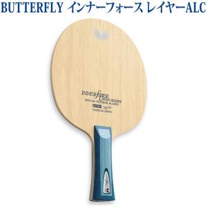 バタフライ インナーフォース レイヤーALC 3670x 卓球 シェークハンド ラケット 取寄品｜chispo-b