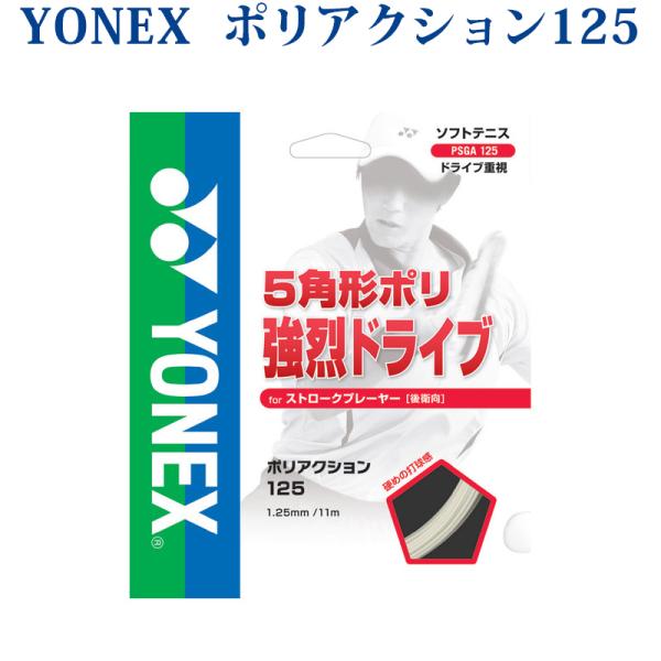 ヨネックス ポリアクション125 POLYACTION 125 PSGA125  YONEX