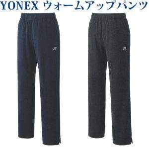 ヨネックス ニットウォームアップパンツ(フィットスタイル)